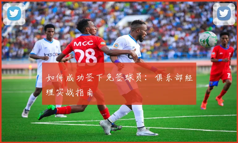 如何成功签下免签球员：俱乐部经理实战指南
