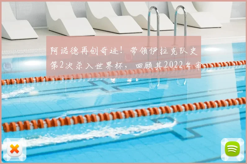 阿诺德再创奇迹！带领伊拉克队史第2次杀入世界杯，回顾其2022年率澳大利亚突围的传奇执教之路