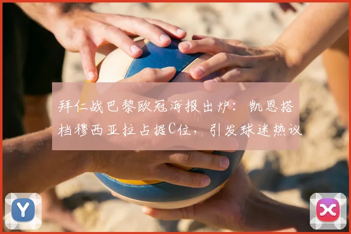 拜仁战巴黎欧冠海报出炉：凯恩搭档穆西亚拉占据C位，引发球迷热议