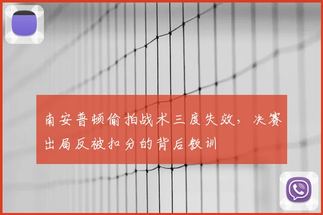 南安普顿偷拍战术三度失效,决赛出局反被扣分的背后教训