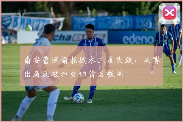 南安普顿偷拍战术三度失效，决赛出局反被扣分的背后教训